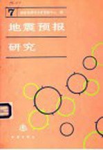 地震<em>预报</em>研究  第7辑