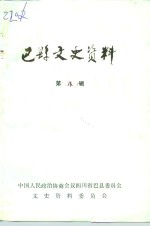 巴县文史<em>资料</em>  第8辑