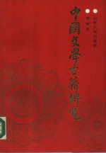 中国文学古籍<em>博览</em>  上
