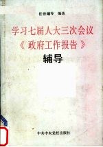 <em>学习</em>七届人大三次会议《政府工作<em>报告</em>》<em>辅导</em>