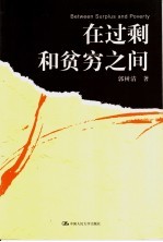 <em>在</em>过剩和贫穷<em>之间</em>