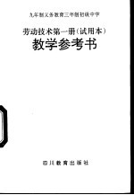 劳动技术  第<em>1</em>册  <em>教学</em><em>参<em>考书</em></em>