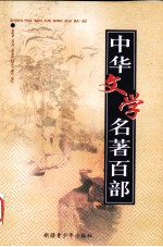 中华文学名著百部  第78部  国色天香