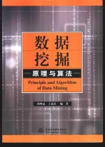 数据挖掘原理与算法