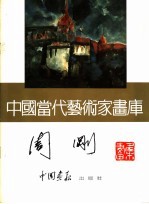 <em>中国</em><em>当代</em><em>艺术</em>家画库  周刚