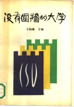 没有围墙的<em>大学</em>  中华社会<em>大学</em>成立十周年<em>文集</em>  1982-1992