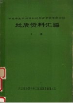 华北中生代地层和近期玄武岩专题会议<em>地质</em>资料汇编