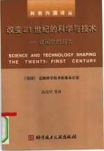 改变21世纪的<em>科学</em>与技术  致国会的报告