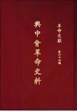 <em>革命</em>文献  （第六十四辑）  兴中会<em>革命</em>史料