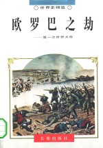 世界史精览  欧罗巴之劫  22