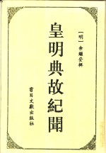 皇明典故纪闻