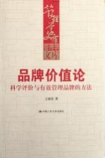 品牌价值论  科学评价与有效管理品牌的方法