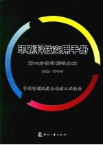 印刷科技<em>实用</em>手册  第2分册  印刷设备篇