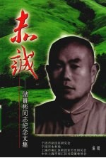 赤诚  储贵彬同志<em>纪念</em><em>文集</em>