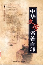 中华文学名著百部  第61部  二刻拍案惊奇