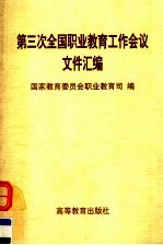 第三次全国<em>职业</em><em>教育</em>工作会议文件汇编