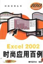 <em>Excel</em> 2002时尚<em>应用</em>百例