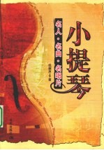 小提琴<em>名</em>人<em>名</em>曲<em>名</em>唱片