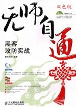 黑客攻防实战  高职高专