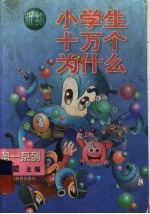 新编小学生<em>十</em>万个为什么