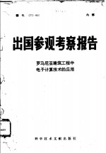 出国参观考察报告  罗马尼亚建筑工程中电子计算机<em>技术</em>的应用