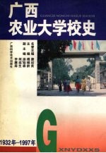 广西农业<em>大学</em><em>校史</em>