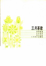三月茶歌  独唱歌<em>曲</em>