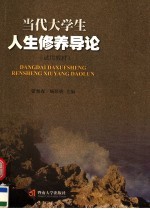 当代<em>大学</em>生<em>人生</em>修养导论  试用教材