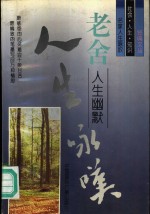 老舍人生幽默