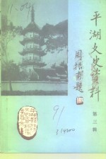 <em>平湖</em>文史资料  第3辑  人物专辑