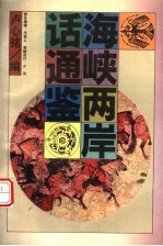 海峡两岸话通鉴