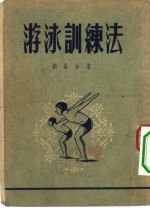游泳训练法
