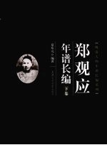 郑观应年谱长编  下