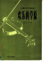 欢乐的草原  小提琴齐奏曲·钢琴伴奏  正谱本