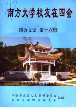 四会文史  第16辑  《南方<em>大学</em><em>校友</em>在四会》专辑