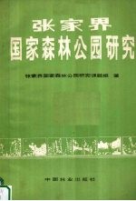 张家界国家<em>森林</em>公园研究