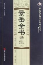 景岳全书译注  6