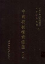 中国明朝档案总汇  28