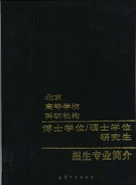 北京高等<em>学校</em>科研机构博士学位硕士学位研究生招生专业简介