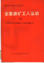 <em>安源</em>路矿工人运动  上