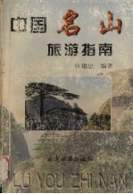 中国名山旅游指南