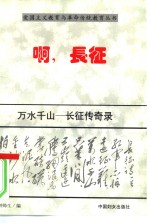 万水千山  长征传奇录