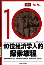 10位经济<em>学人</em><em>的</em>探索旅程