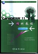 <em>CorelDRAW</em> 11巧例教程
