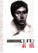 新编美术院校考题全解  素描