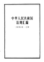 中华人民共和国法规汇<em>编</em>  1985.1-1985.12
