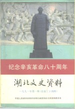 湖北文史资料  总第34辑  纪念辛亥革命八十周年专辑