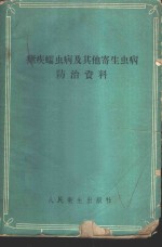 疟病蠕虫病及其他寄生虫病防治资料