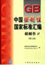 中国强制性国家标准汇编  机械卷  2  第3版