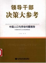 中国人口与劳动问题报告  上  刘易斯转折点及其政策挑战